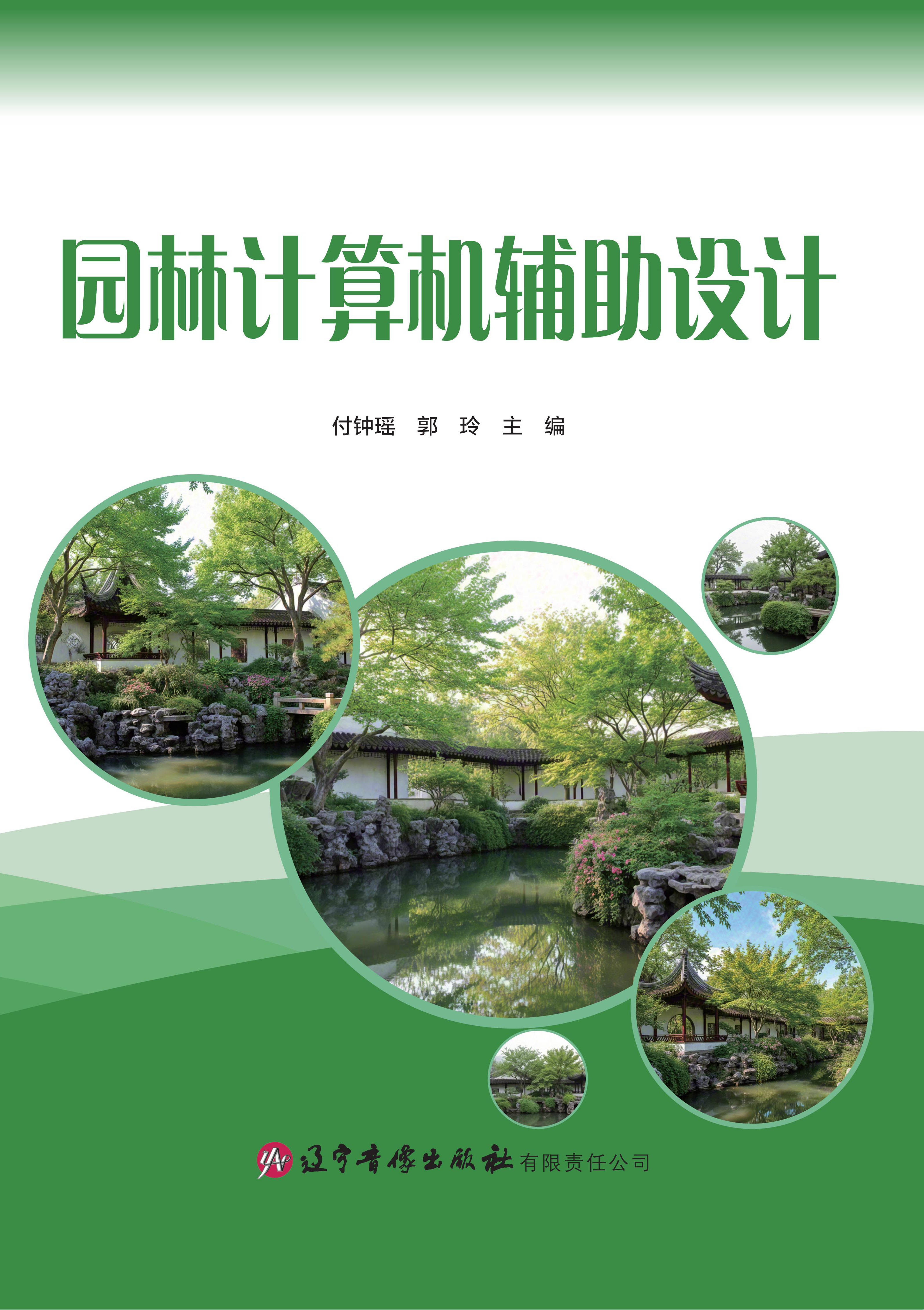 园林计算机辅助设计