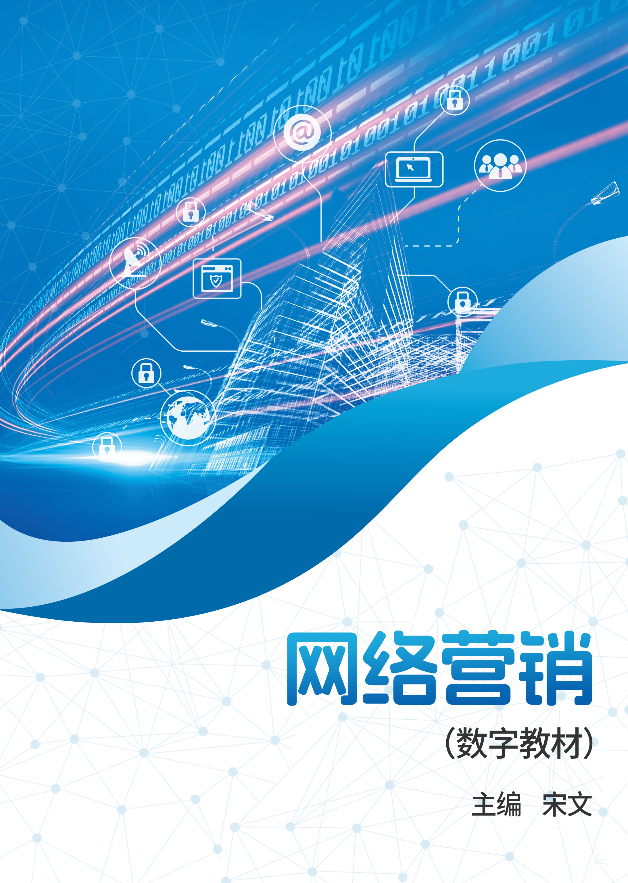 网络营销