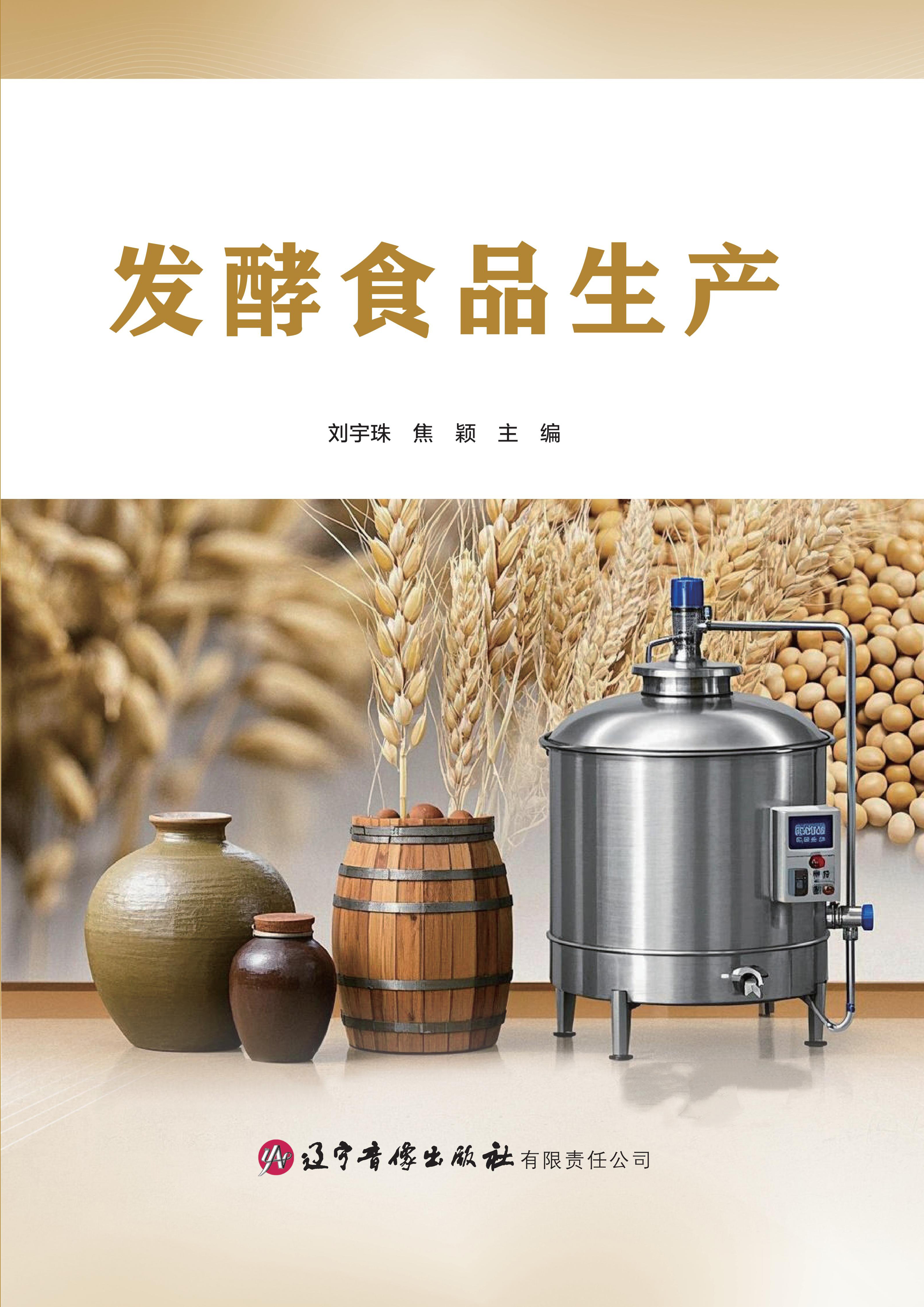 发酵食品生产