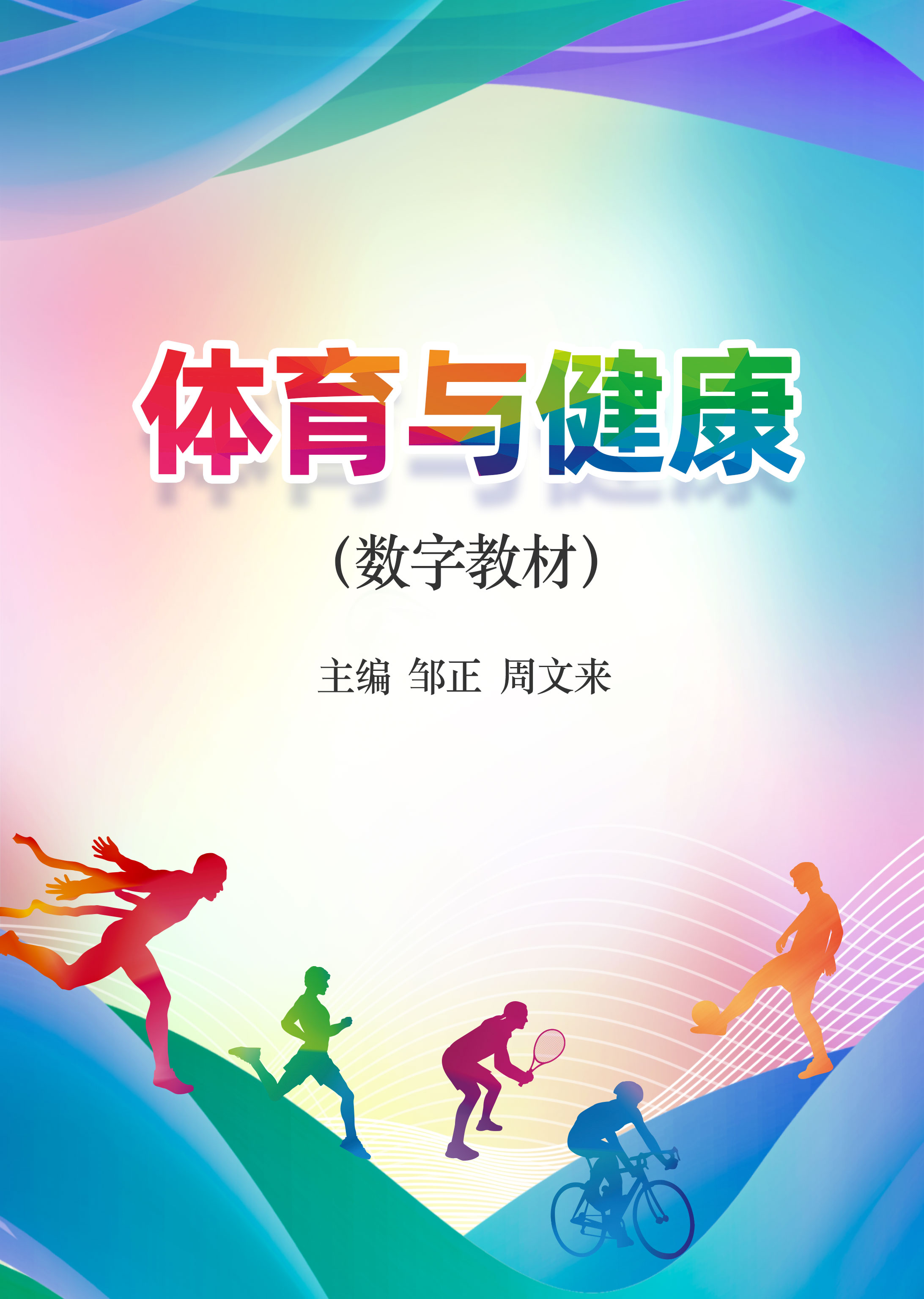 体育与健康