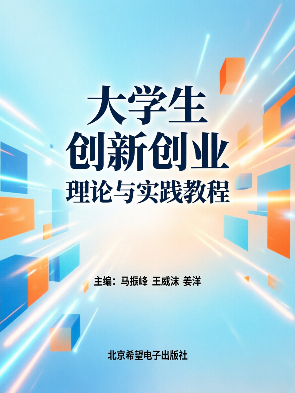 大学生创新创业理论与实践教程