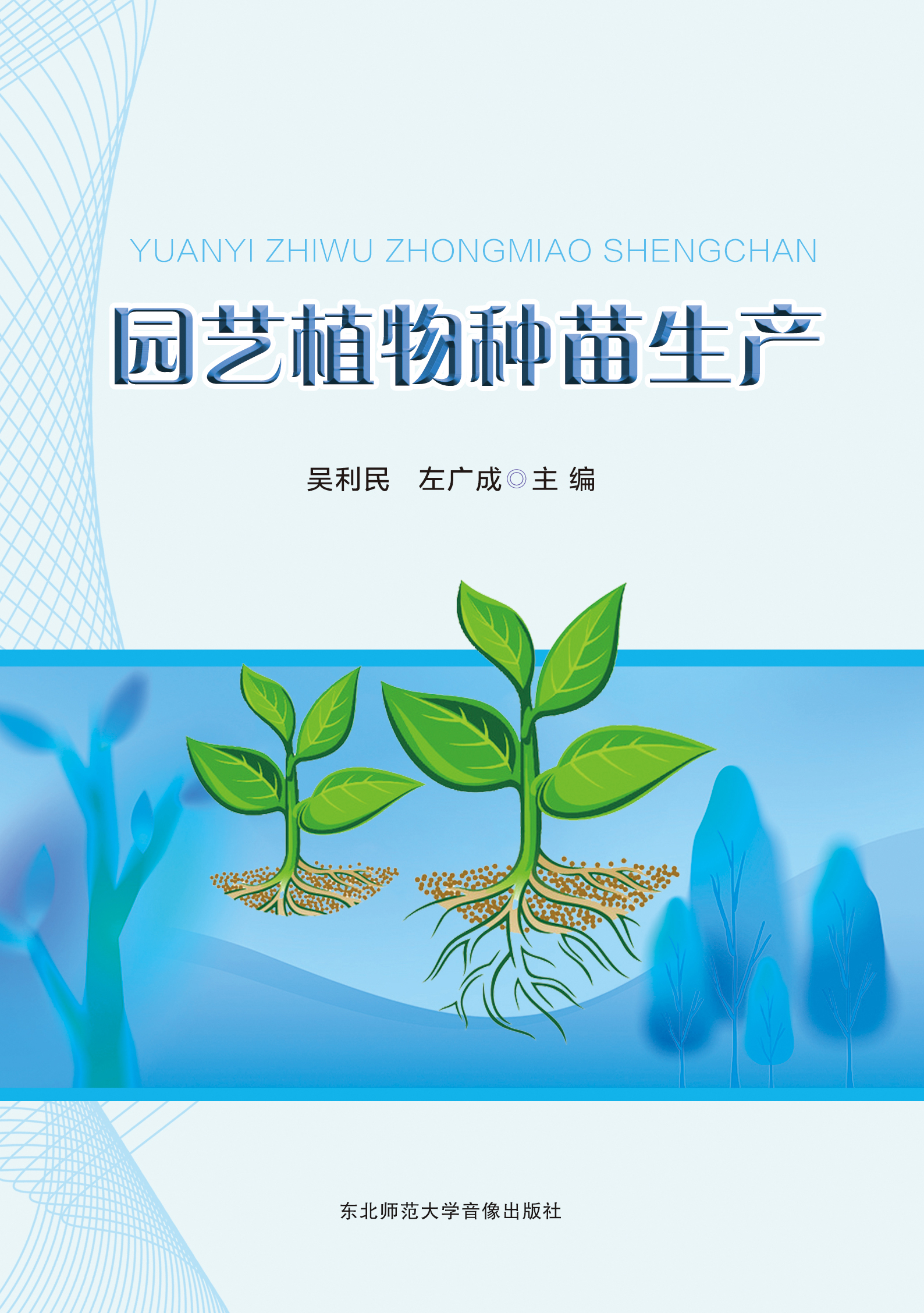 园艺植物种苗生产